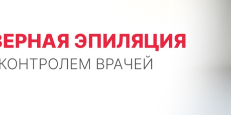 Лазерная эпиляция