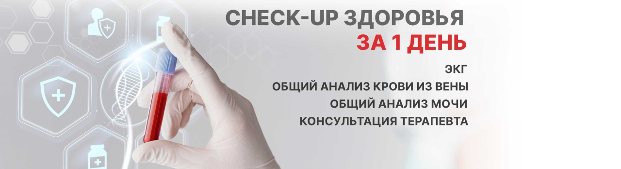 Check-up ЗДОРОВЬЯ за 1 день