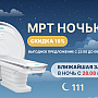 НОВИНКА - НОЧНОЕ МРТ В ЛОДЭ!