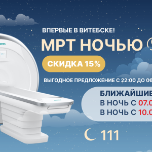 НОВИНКА - НОЧНОЕ МРТ В ЛОДЭ!
