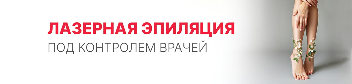 Лазерная эпиляция