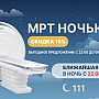 НОВИНКА - НОЧНОЕ МРТ В ЛОДЭ!
