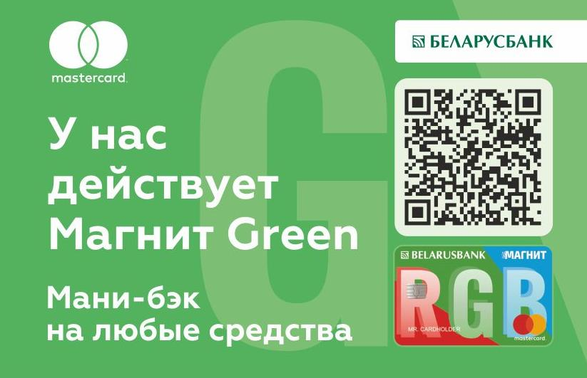 Карта «Магнит GREEN» от Беларусбанка